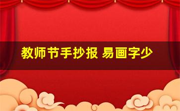 教师节手抄报 易画字少